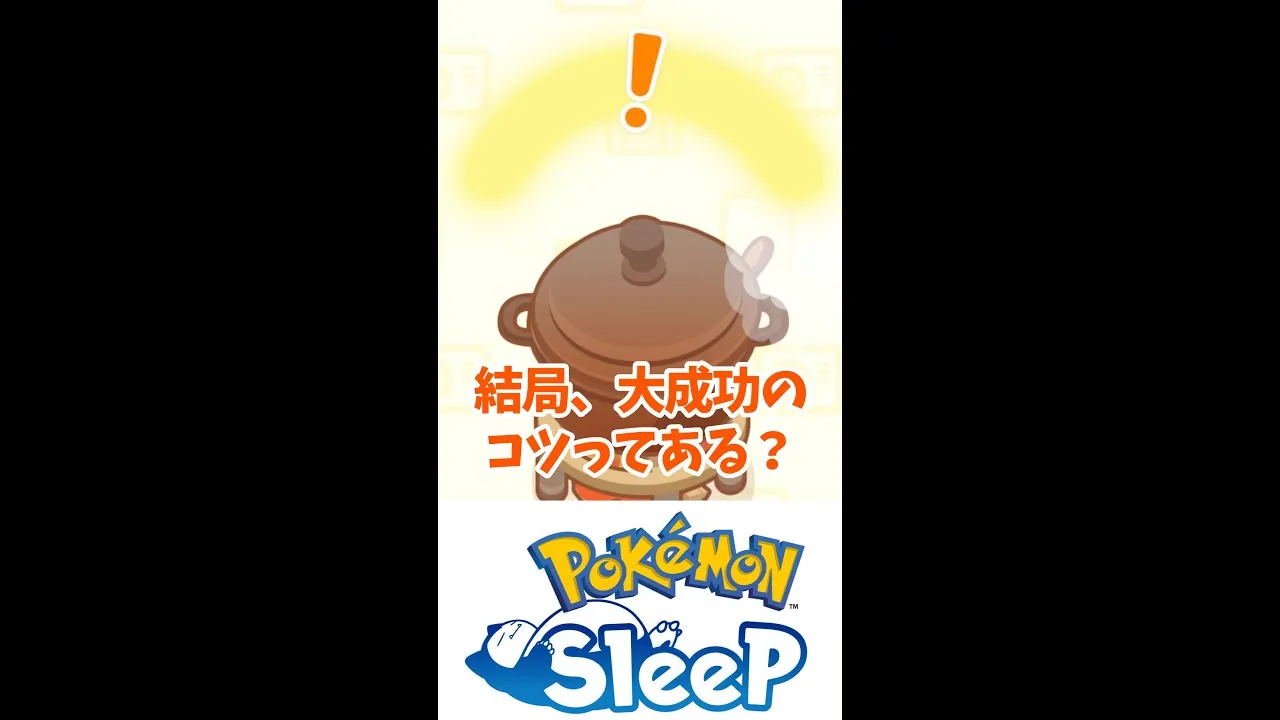 【ポケモンスリープ】料理で大成功するコツってある？ #ポケスリ #ポケモンスリープ - YouTube