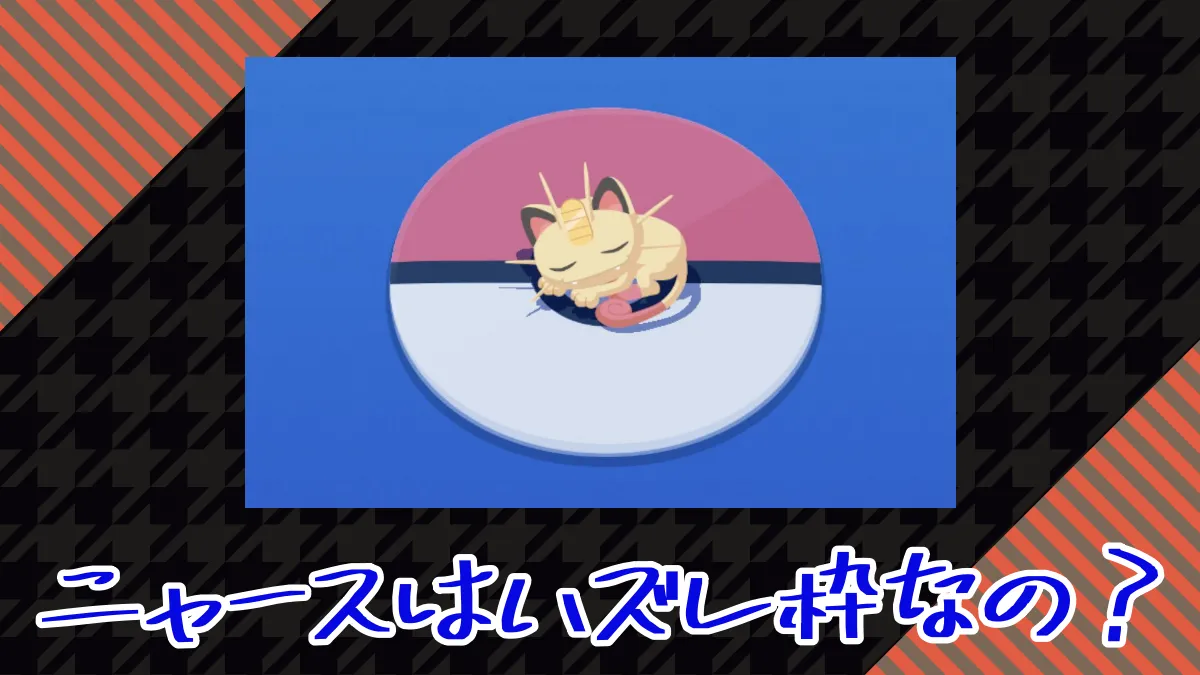 【ポケモンスリープ】ハロウィンのニャースはハズレ枠なの？