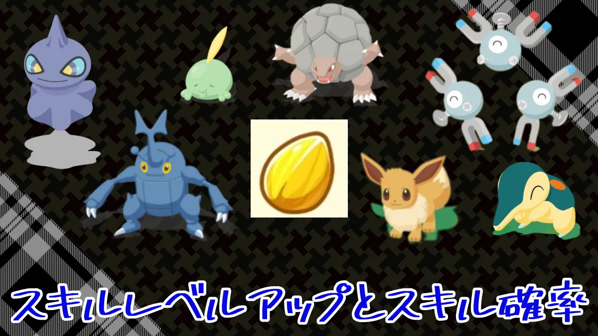 【ポケモンスリープ】スキルレベルアップとスキル確率どちらが良い？