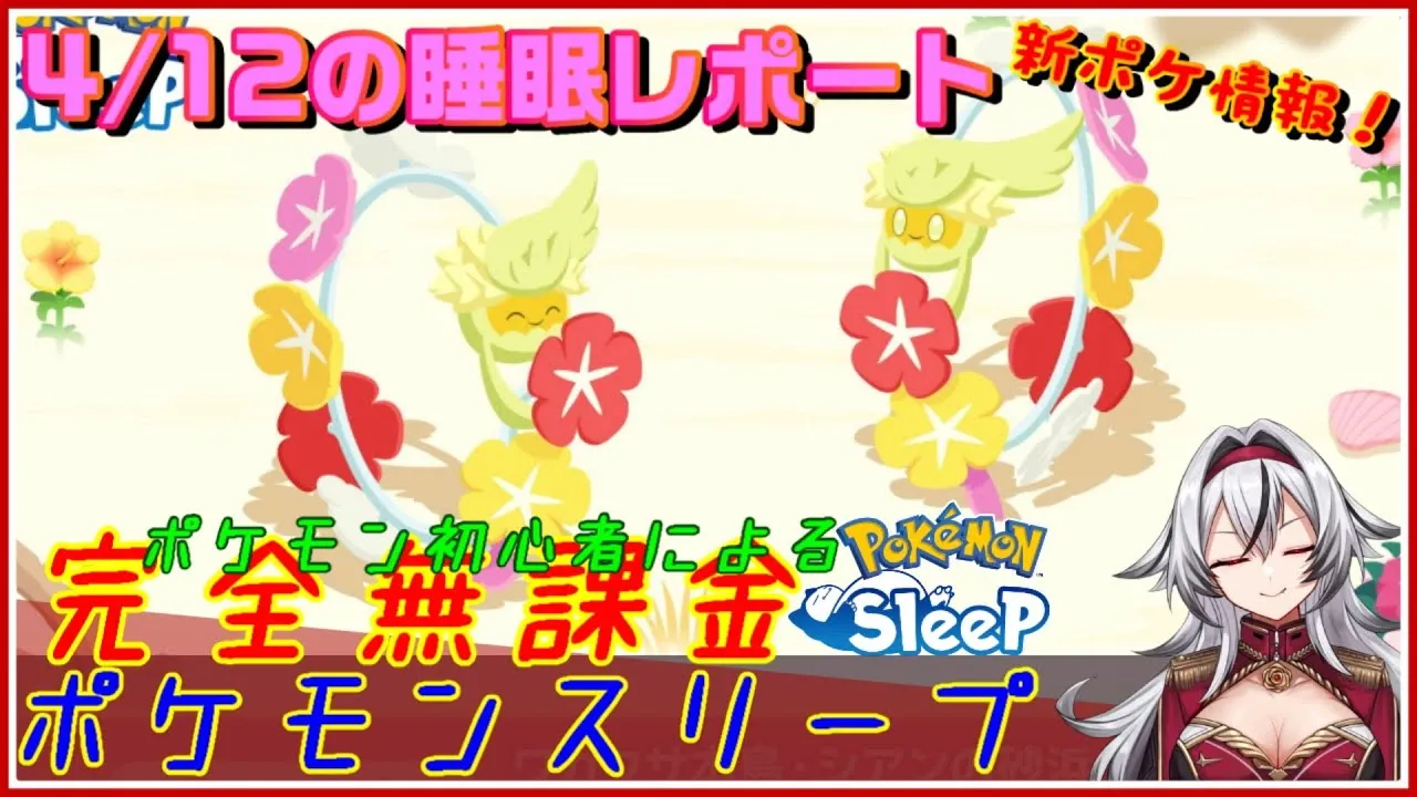 ≪完全無課金のポケスリ≫今週はシアン！！04月12日の睡眠リサーチ！！と新ポケ！【ポケモンスリープ】«堂本真弘/VTuber» - YouTube