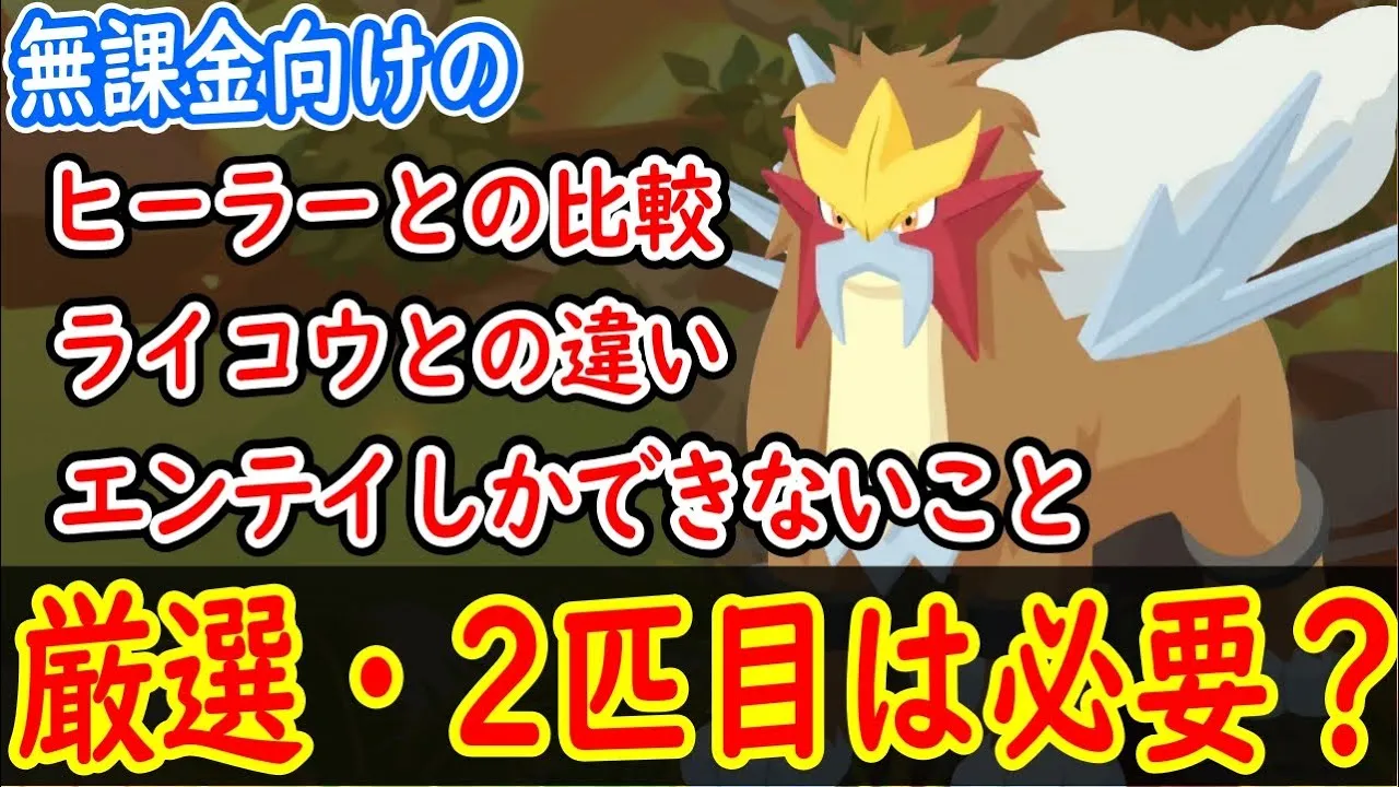 【ポケスリ】 無課金はエンテイを厳選、2匹目以降捕獲が必要なのか考察！ 【ポケモンスリープ】【Pokémon Sleep】 - YouTube