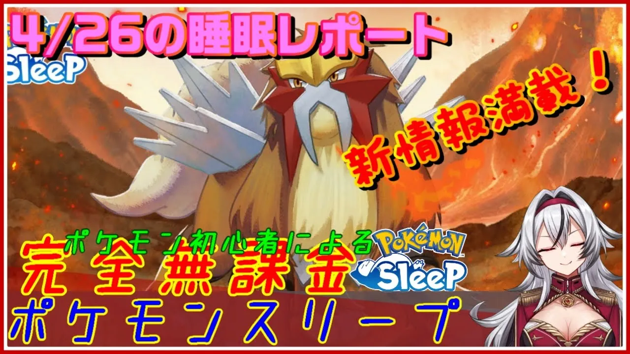 ≪完全無課金のポケスリ≫今週はフラワーフェスティバル＆新情報！！04月26日の睡眠リサーチ！！【ポケモンスリープ】«堂本真弘/VTuber» - YouTube
