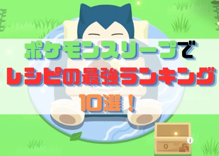 ポケモンスリープでレシピの最強ランキング10選！