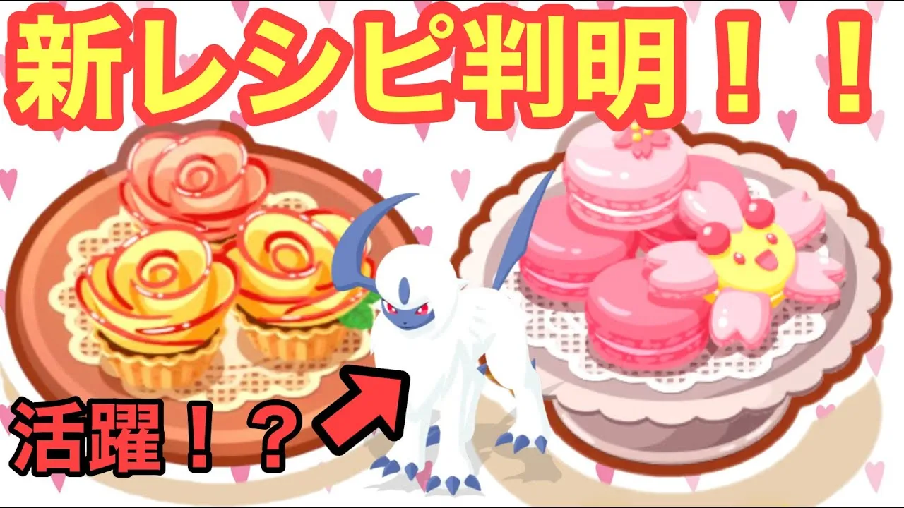 【ポケスリ】新レシピ判明！！！作成の鍵はアブソル！？ - YouTube