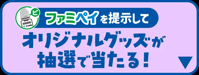 ファミペイを提示してオリジナルグッズが抽選で当たる!