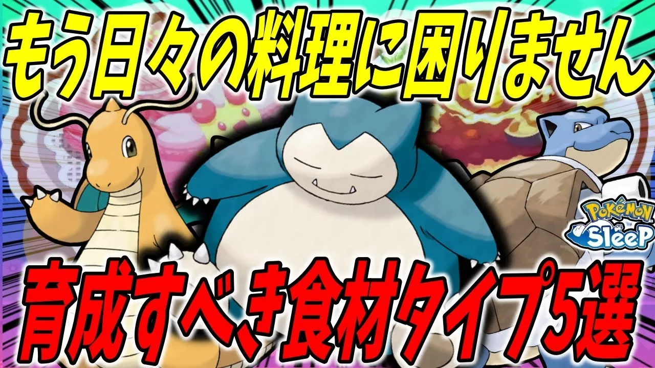 食材タイプはこの5匹を最優先で育成しよう！/翌週の料理に困らなくなるおすすめの週末食材調達編成を紹介！【ポケモンスリープ】 - YouTube