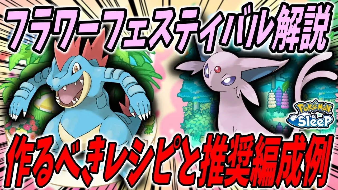 フラワーフェスティバルで作るべきサラダは？おすすめの編成は？/鍋容量毎に徹底解説！【ポケモンスリープ】 - YouTube