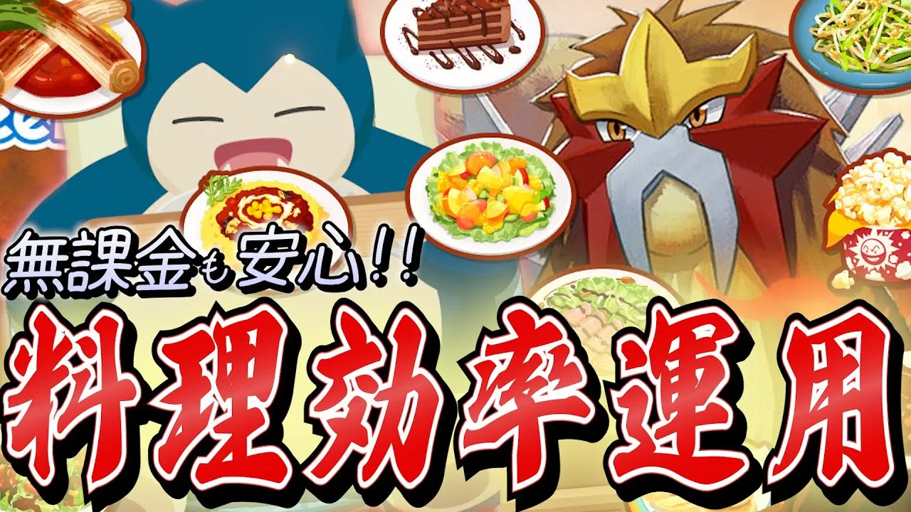 【エンテイ解説】料理種類別！炎タイプを沢山採用できる効率的な料理編成・活用レシピ・貯蓄方針を考案しました！【ポケスリ/ポケモンスリープ】 - YouTube