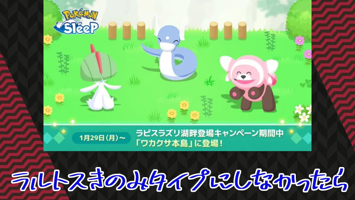 【ポケモンスリープ】ラルトスきのみタイプにしなかったら売上下がる
