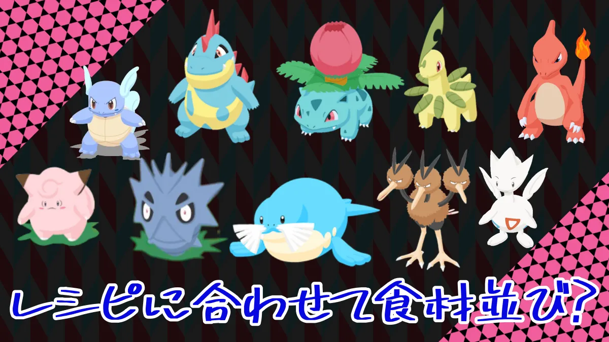 【ポケモンスリープ】レシピに合わせて食材並びを選ぶのは怖い