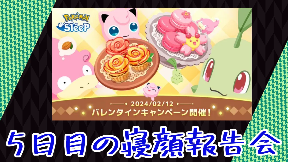 【ポケモンスリープ】バレンタインイベント5日目の寝顔報告会