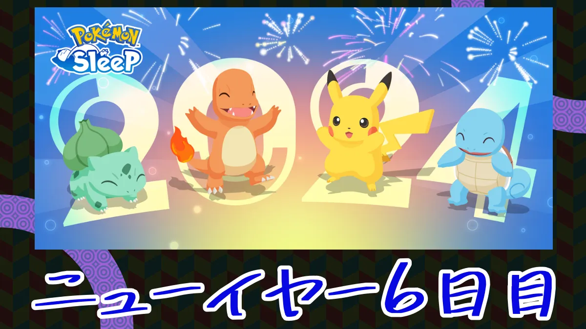【ポケモンスリープ】ニューイヤーイベント6日目の寝顔報告会