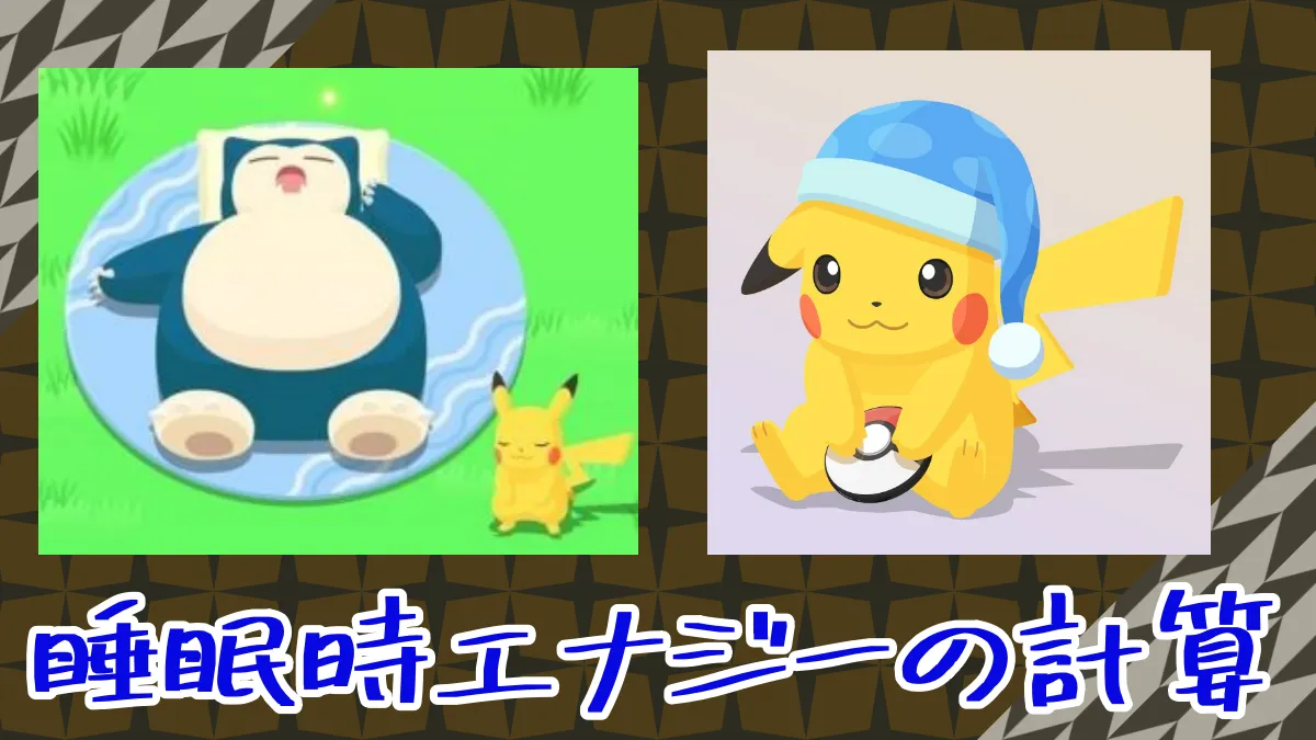 【ポケモンスリープ】寝ている時のエナジーの計算方法は？