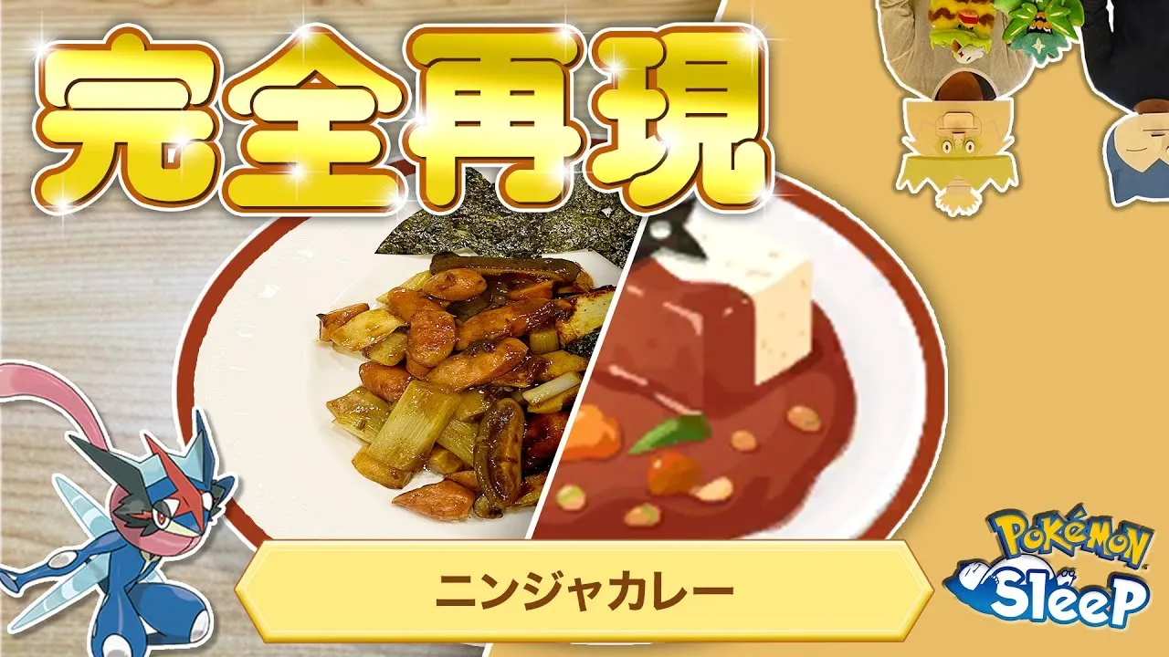 【ポケモンスリープ】コラボでポケスリのニンジャカレーを再現したらなんかめっちゃ良い感じになるんじゃね…？？ - YouTube