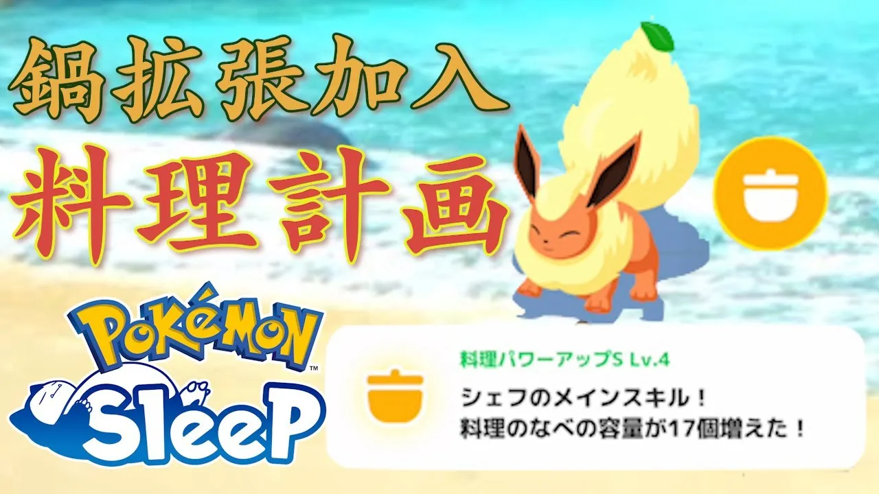 【鍋拡張Lv4】初めてオバヒサラダを作れたから、今日はサラダ記念日【ポケスリ】 - YouTube