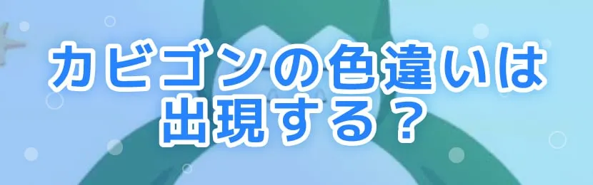 ポケモンスリープ\u3000カビゴン\u3000色違い