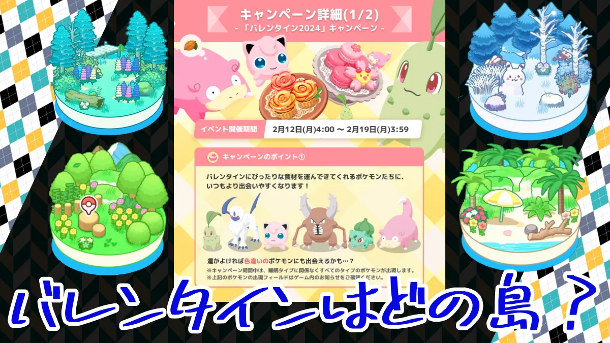 【ポケスリ】バレンタインに行く島は決めた？（無課金スレ）