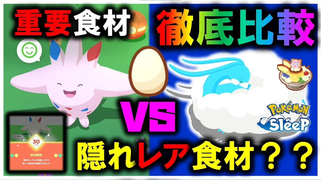 【ある意味レア食材？】重要なのに集めにくい とくせんエッグ！！おすすめポケモンを徹底比較！【ポケモンスリープ / Pokemonsleep】#攻略 #初心者必見 #トゲキッス #チルタリス #料理 - YouTube