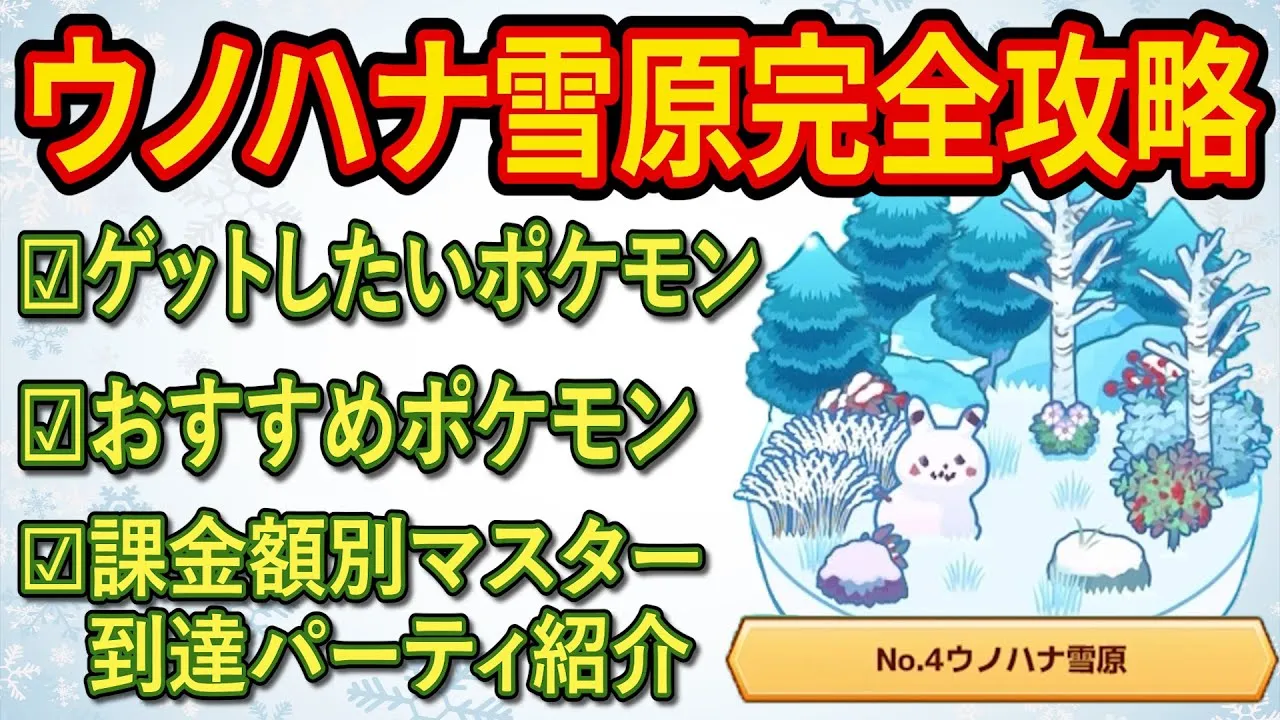 ウノハナ雪原でマスターへ到達する方法をポケスリガチ勢が徹底解説！【ポケモンスリープ】【Pokémon Sleep】【徹底解説/完全攻略】 - YouTube