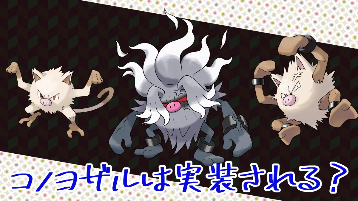 【ポケモンスリープ】コノヨザルは実装される？