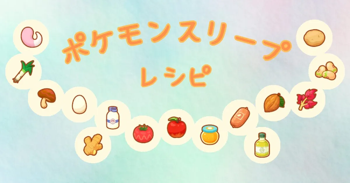 料理一覧とレシピNEW｜ポケモンスリープ   ひつばんだいありぃ