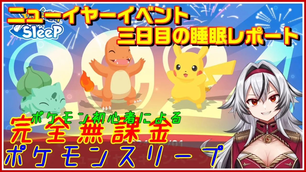 ≪完全無課金のポケスリ≫ニューイヤーイベント三日目！！01月04日の睡眠リサーチ！！【ポケモンスリープ】«堂本真弘/VTuber» - YouTube