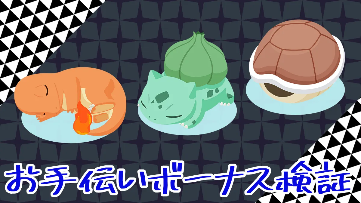 【ポケモンスリープ】お手伝いボーナスは適用されるか検証！wiki VS 5ch