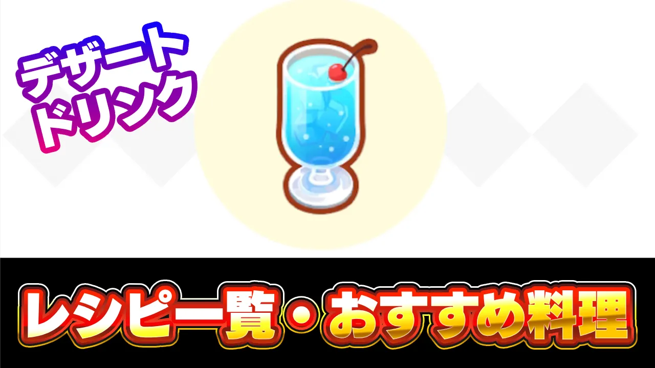 【ポケモンスリープ】デザートとドリンクの料理レシピ一覧・おすすめ3選【ポケスリ】   AppBank