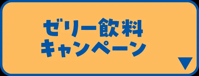 ゼリー飲料キャンペーン