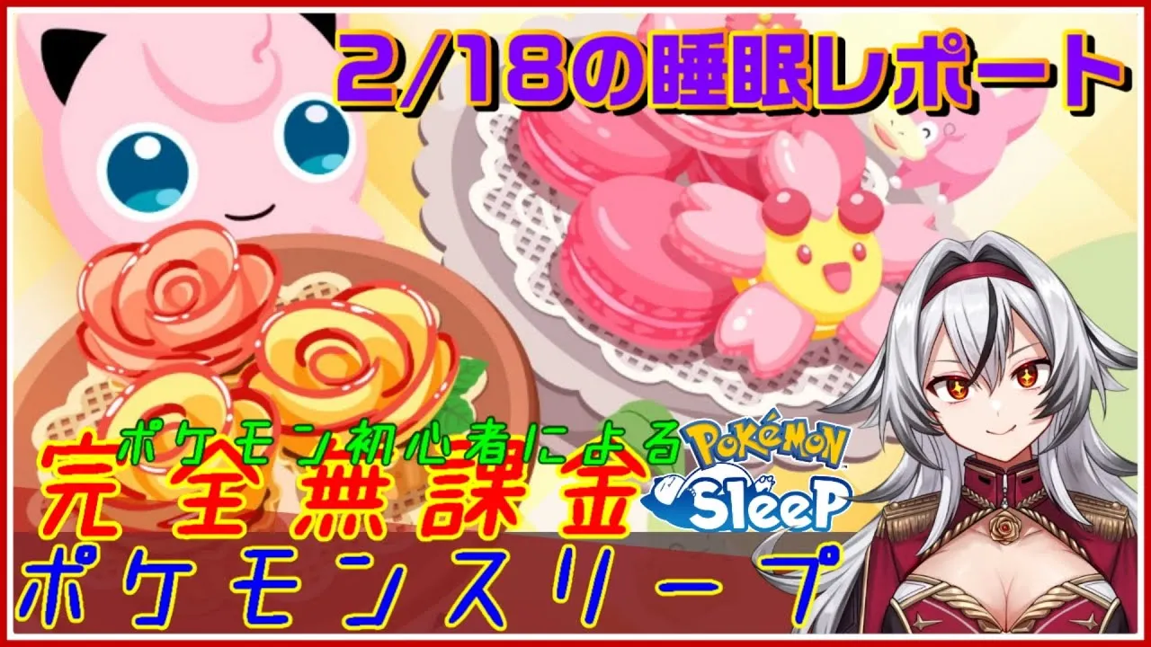 ≪完全無課金のポケスリ≫バレンタインキャンペーン！02月18日の睡眠リサーチ！！【ポケモンスリープ】«堂本真弘/VTuber» - YouTube