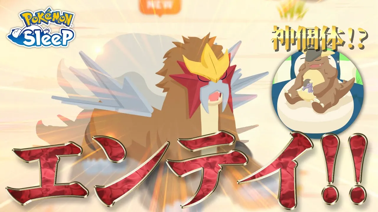 【ポケモンスリープ】初エンテイ！！…からの、神個体と遭遇…！？ - YouTube