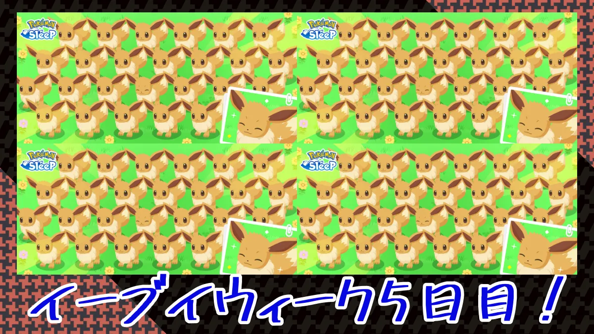 【ポケモンスリープ】イーブイウィーク5日目！寝顔報告会