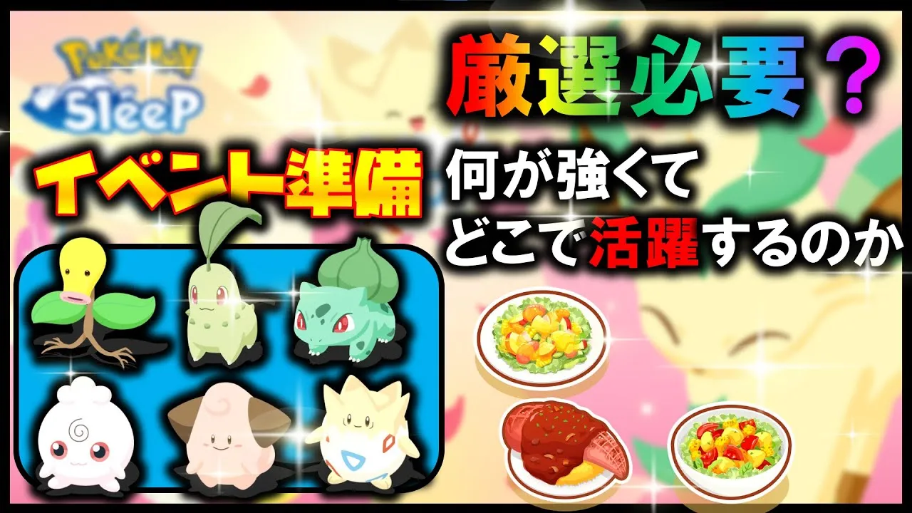【今週やること】ピックアップポケモン厳選した方がいいのか？強い所まとめ。サラダ料理何作るかについて【ポケモンスリープ /Pokémonsleep】 - YouTube