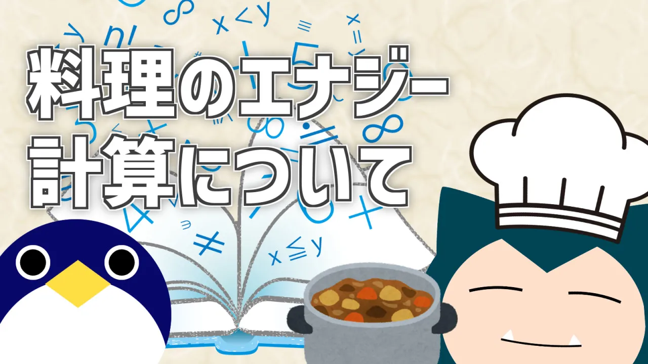 料理によって得られるエナジーの計算式【ポケモンスリープ】     人鳥日記