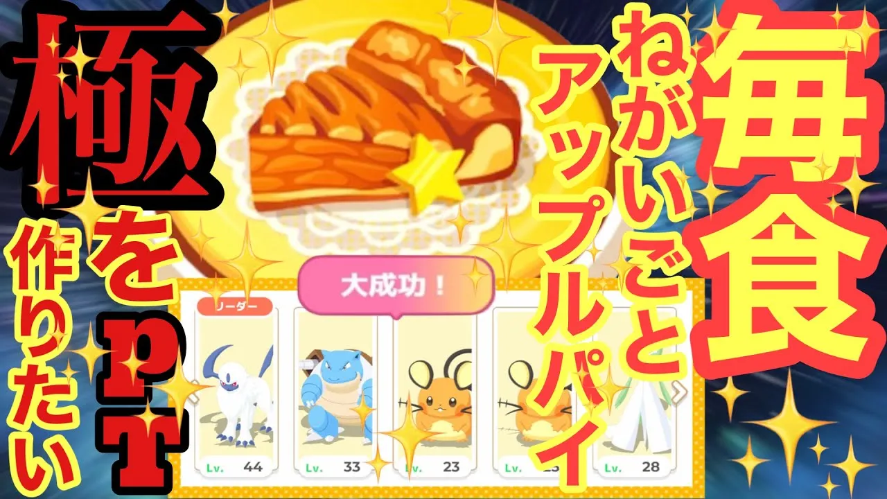 【ポケスリ】ライコウリサーチイベントのボーナスを活かして、ねがいごとアップルパイ極を作る。【毎食シリーズ】【極編】 - YouTube