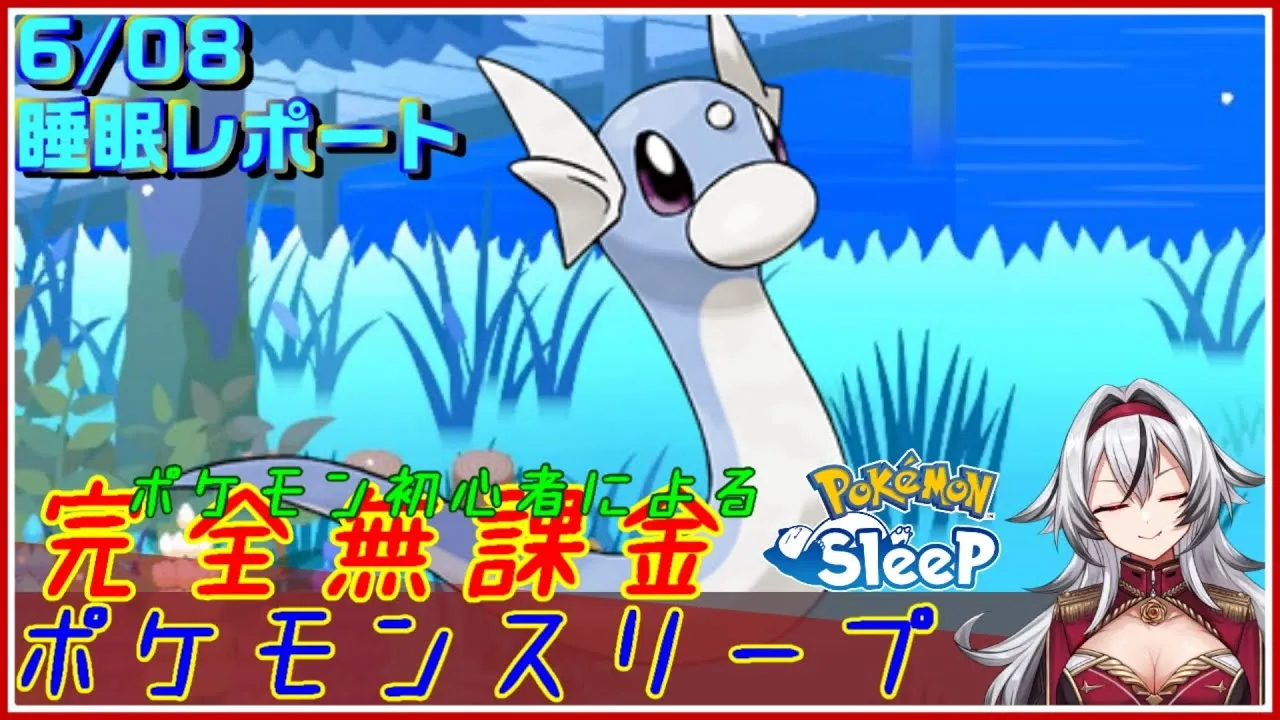 ≪完全無課金のポケスリ≫今週はラピスラズリ湖畔！！06月08日の睡眠リサーチ！！【ポケモンスリープ】«堂本真弘/VTuber» - YouTube