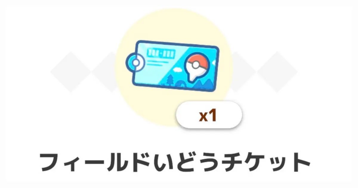 【ポケモンスリープ】フィールドいどうチケットでカビゴンの好きなきのみとリクエスト料理を変えられる - 課金中毒者の日記