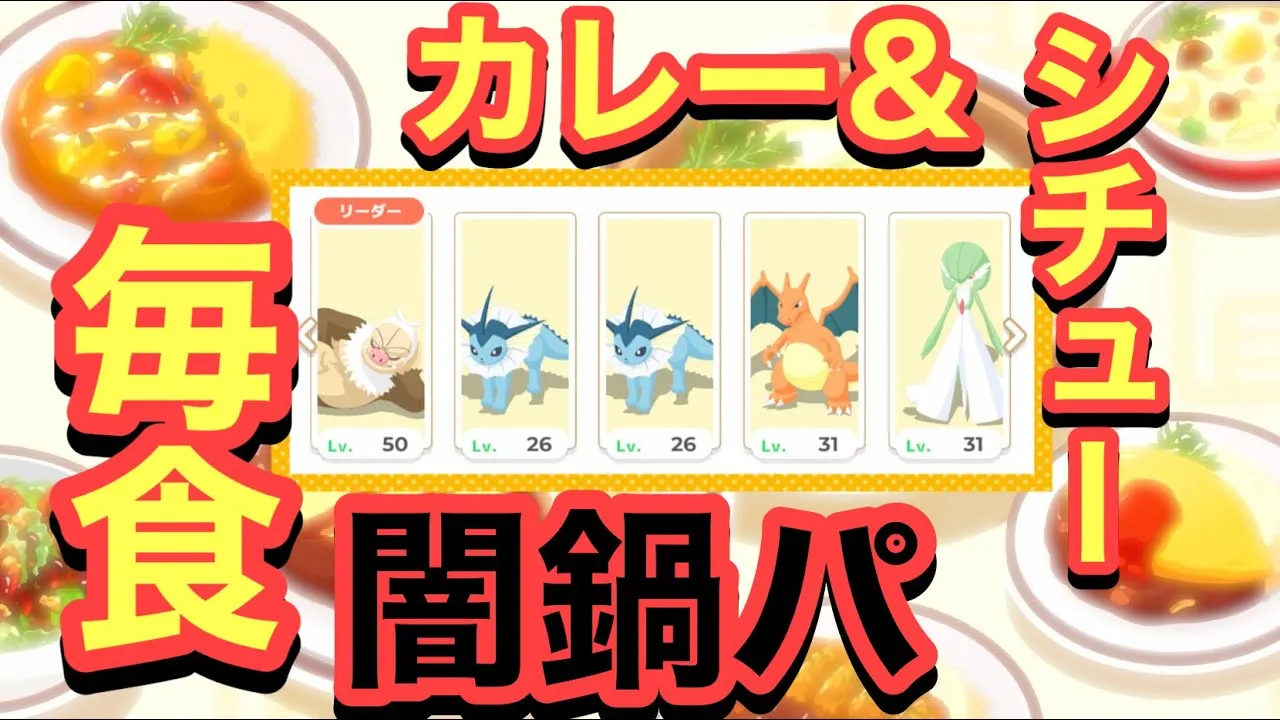 【ポケスリ】神スキル食材ゲットSを活かした毎食闇鍋パーティでカレー&シチューに挑む【毎食シリーズ】 - YouTube