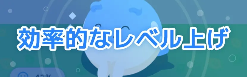 ポケモンスリープ\u3000効率的なレベル上げ