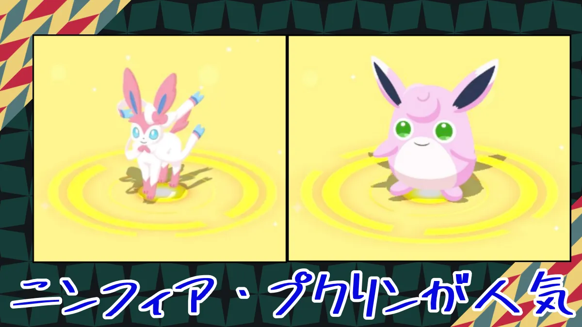 【ポケスリ】アップデートでニンフィア・プクリンの人気が高まる