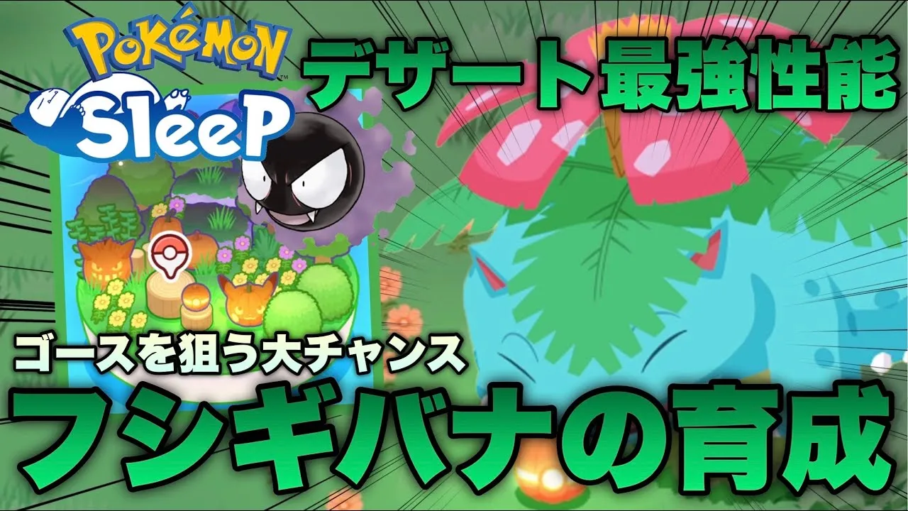 デザート週で最強の性能！フシギバナに進化した時のSPは？ゲンガーの育成に向けてハロウィンでアメの大量ゲットを狙う【ポケモンスリープ/安心院幽】 - YouTube