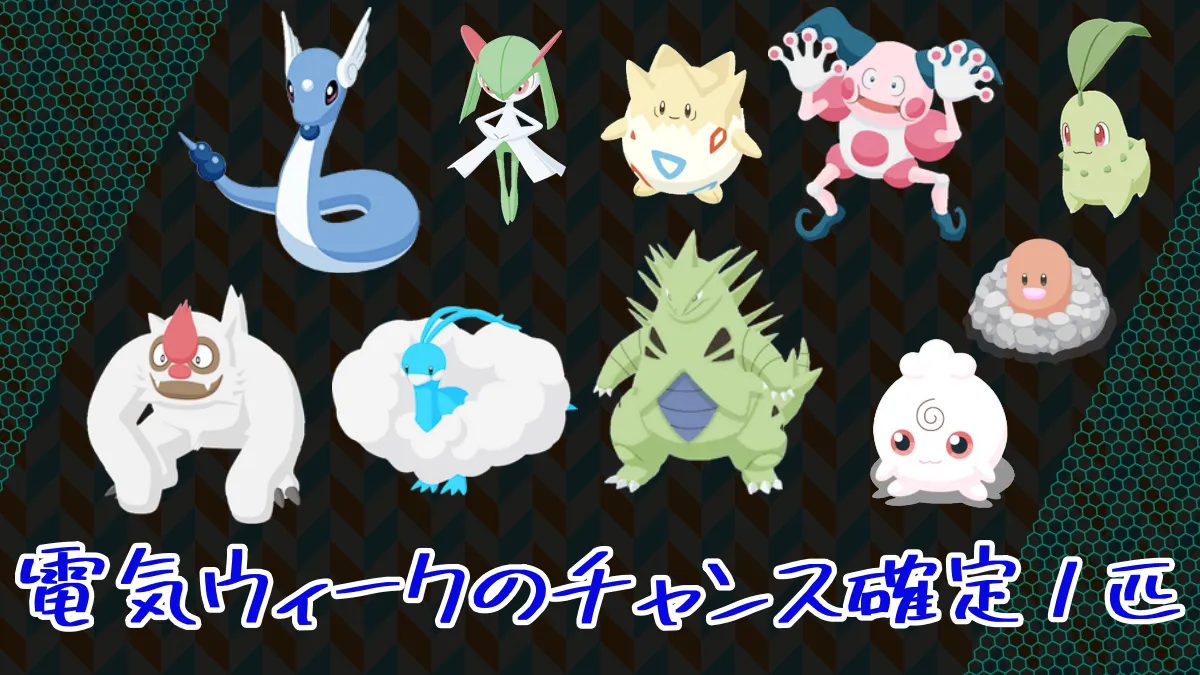 【ポケモンスリープ】電気ウィークのチャンス確定1匹ボーナス