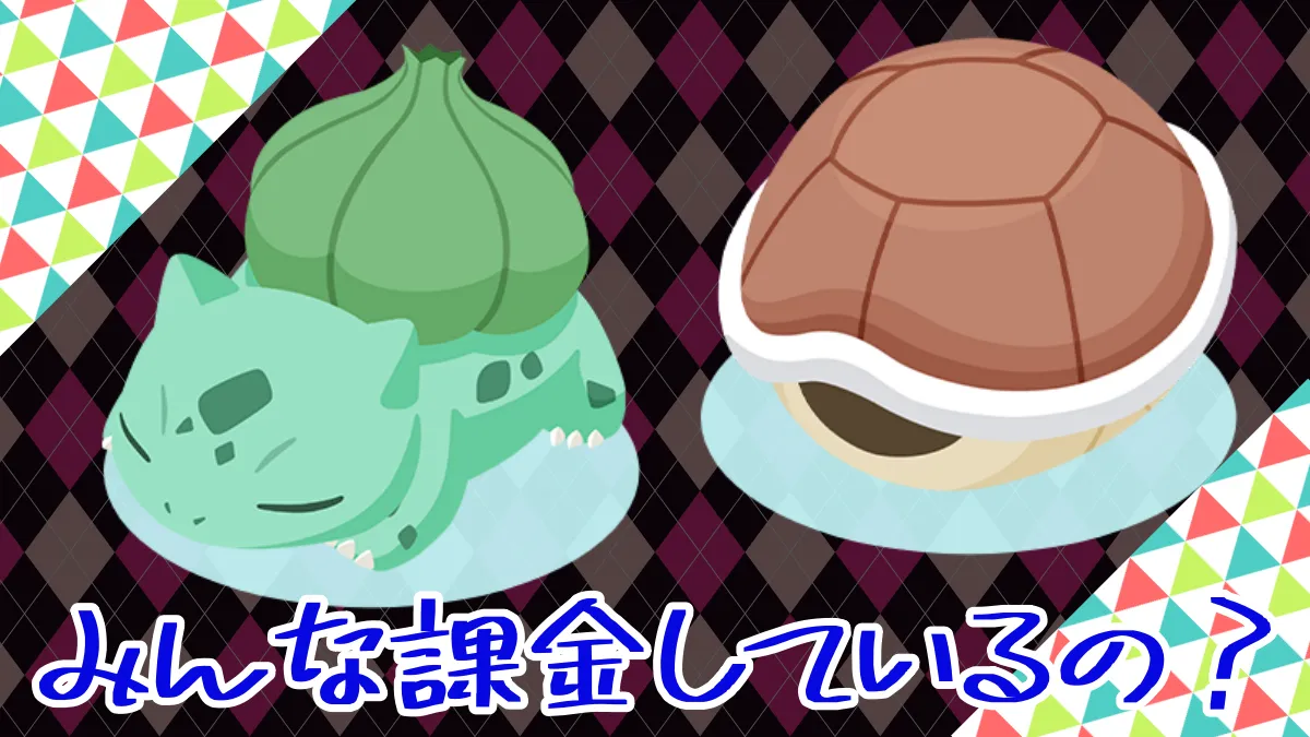 【ポケモンスリープ】みんな課金しているの？