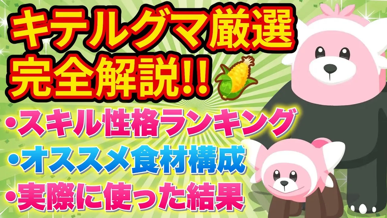 最強料理が作れる「キテルグマ」の厳選基準を徹底的に解説します【ポケモンスリープ】【ポケスリ】【Pokémon Sleep】 - YouTube