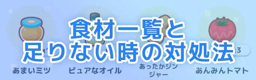 ポケモンスリープ\u3000食材一覧と足りない時の対処法