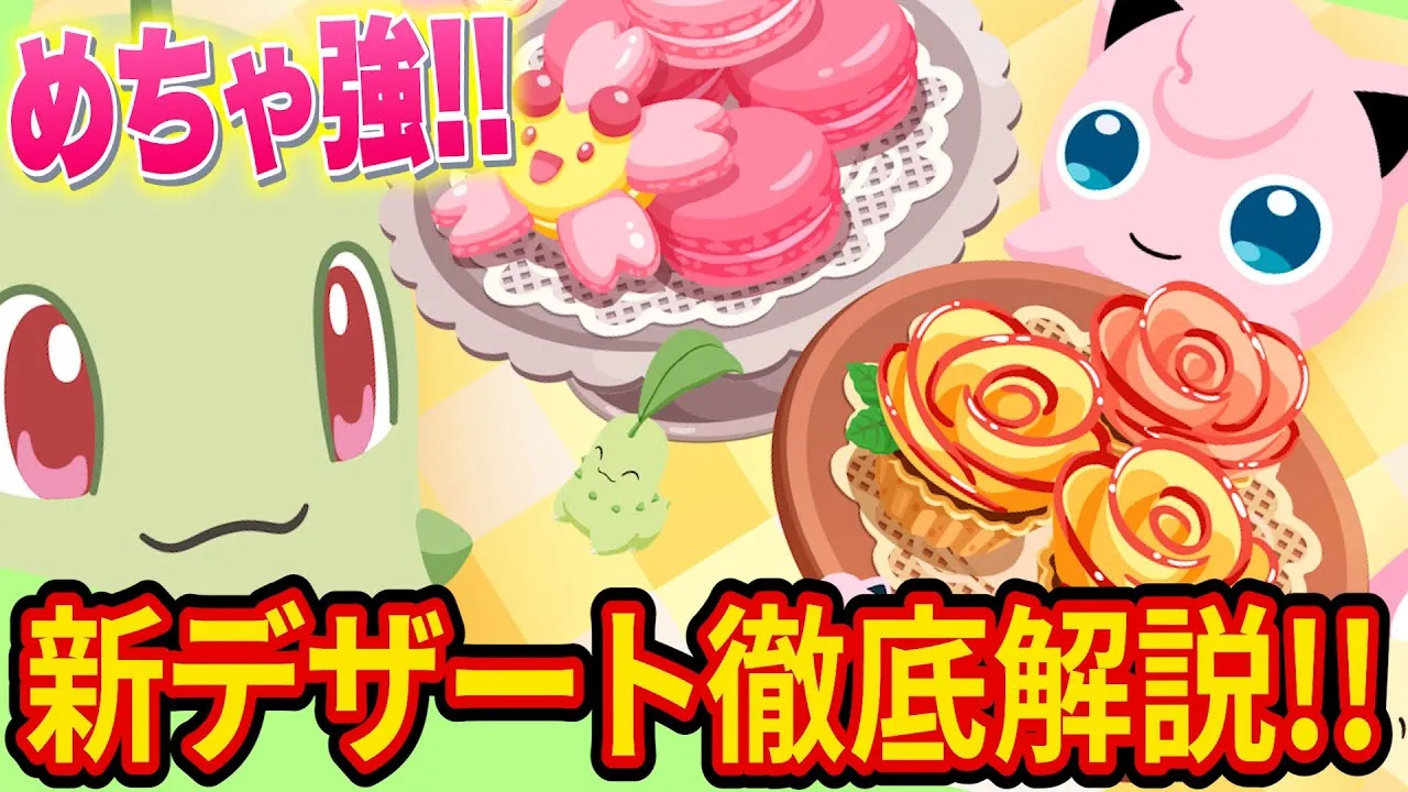 新デザートの作り方をフィールド別に徹底解説します【ポケモンスリープ】【ポケスリ】【Pokémon Sleep】 - YouTube