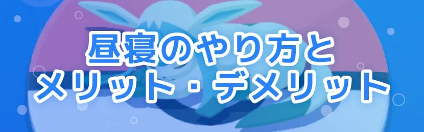 ポケモンスリープ\u3000昼寝のやり方とメリット・デメリット