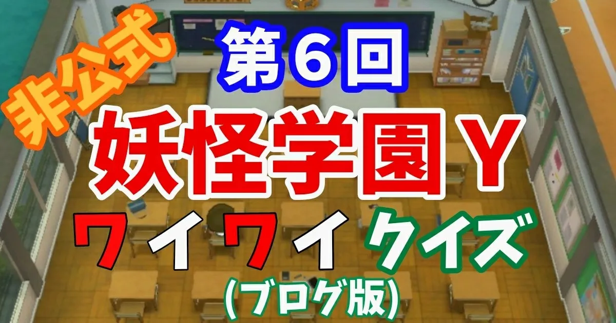 第６回　妖怪学園Ｙ ワイワイクイズ