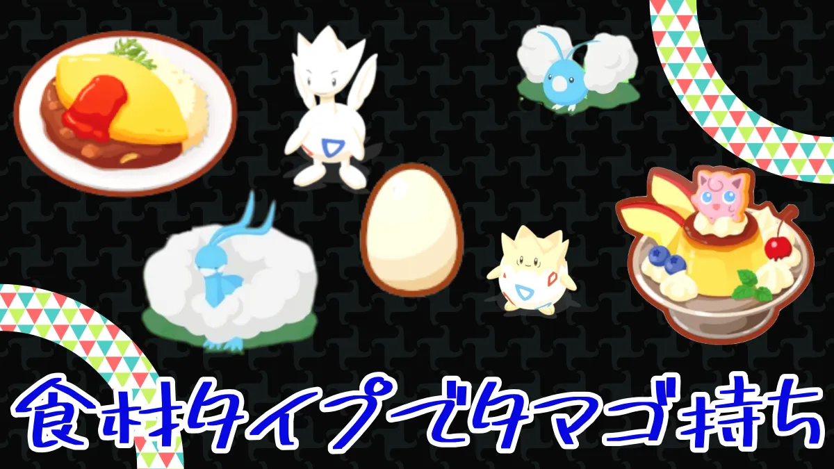 【ポケモンスリープ】食材タイプでタマゴ持ち早よ！