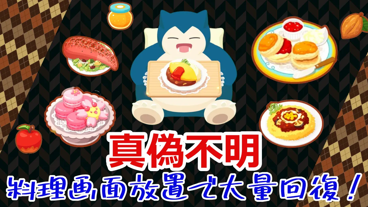 【ポケスリ】《真偽不明》料理画面放置で大量回復！ ｜ ポケモンのまとめ